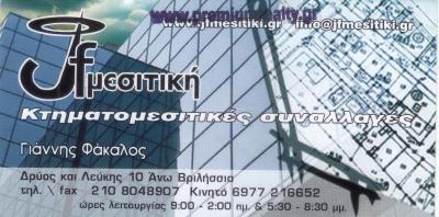 ΜΕΣΙΤΙΚΟ ΓΡΑΦΕΙΟ ΒΡΙΛΗΣΣΙΑ ΚΤΗΜΑΤΟΜΕΣΙΤΙΚΕΣ ΣΥΝΑΛΛΑΓΕΣ ΦΑΚΑΛΟΣ ΙΩΑΝΝΗΣ 